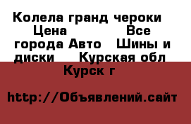 Колела гранд чероки › Цена ­ 15 000 - Все города Авто » Шины и диски   . Курская обл.,Курск г.